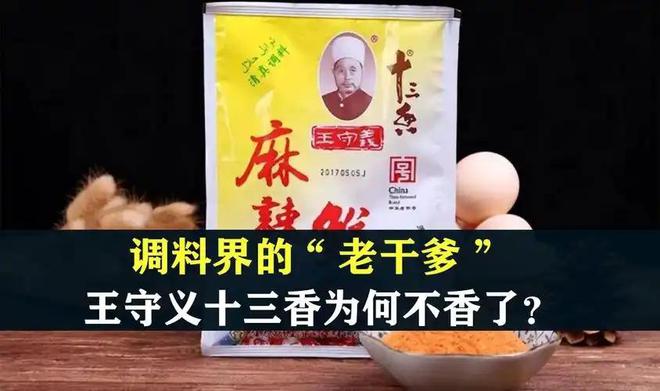 十三香”卖到全国未来还会“香”吗？麻将胡了2经营38年的王守义把“(图4)