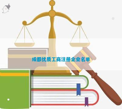 都优质工商注册企业名单PG麻将胡了2模拟器成(图7)